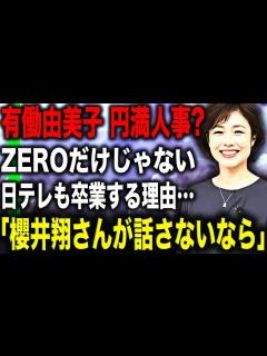 [画像][x]有働由美子の“news zero”降板は高額ギャラの裏事情があった…！？嵐の櫻井翔はクビ回避でついに個人事務所設立！？日テレの策略とは ... 余白なし
