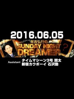 [画像][x]2016 06 05 有吉弘行のSUNDAY NIGHT DREAMER 【タイムマシーン3号 関太･新宿カウボーイ石沢勤】 - YouTube 余白なし