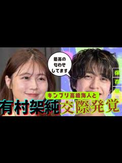 [画像][x]有村架純、キンプリ高橋海人と交際発覚！？真相とは？ - YouTube 余白なし