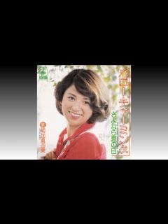 [画像][x]【さよなら夏の日】 朝加真由美 Mayumi Asaka (1976年8月) - YouTube 余白なし