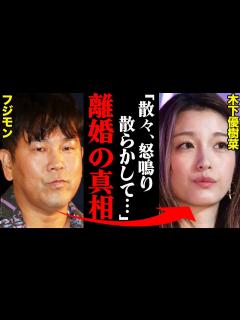 [画像][x]木下優樹菜&フジモン、離婚理由がヤバすぎた！？「散々怒鳴り散らかされた挙句…」 - YouTube 余白なし