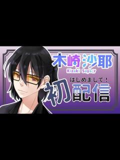 [画像][x]初めまして、木崎沙耶と申します 【新人Vtuber/JP 余白なし