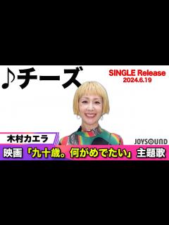 [画像][x]【木村カエラ】NEW SINGLE「チーズ」リリース！人生を楽しむ方法とは？【JOYSOUND】 - YouTube 余白なし