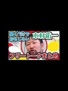 [画像][x]木村祐一の面白いトークまとめ【芸人お笑いBGM 余白なし