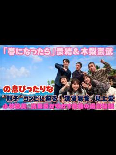 [画像][x]「春になったら」奈緒＆木梨憲武の息ぴったりな"親子"コンビに迫る！深澤辰哉、見上愛、小林聡美、濱田岳が明かす感動の撮影秘話 - YouTube 余白なし