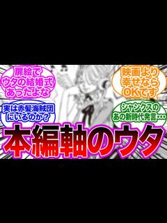 [画像][x]【ネタバレ注意】漫画本編の世界線のウタに対する読者の反応集【フィルムレッド RED 映画ワンピース】 - YouTube 余白なし