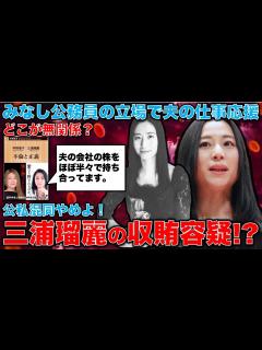 [画像][x]三浦瑠麗の成長戦略会議委員は「みなし公務員」。なので会議で夫ビジネスを強力後押しした言動は収賄に当たる可能性。「公私混同」の安倍時代は三浦と共 ... 余白なし