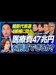 [画像][x]【杉村太蔵が維新に問う「医療制度改革」】医師会が最大の既得権／大阪での医師会との戦い／介護漬けの方が儲かる矛盾／75歳以上が医療費の4割／終末 ... 余白なし