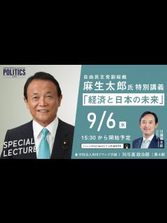 [画像][x]麻生太郎 自由民主党副総裁による特別講義「経済と日本の未来」【N/S高 政治部】 - YouTube 余白なし
