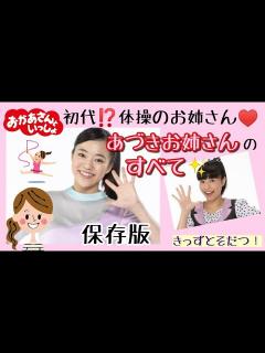 [画像][x]🔍レポート🔍 おかあさんといっしょ 2019年4月 体操のお姉さん あきもとあづきお姉さんのすべて (きっずとそだつ！) - YouTube 余白なし