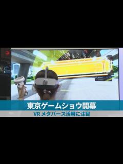 [画像][x]東京ゲームショウ開幕 3年ぶり一般公開 - YouTube 余白なし