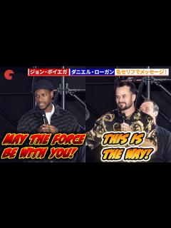 [画像][x]【東京コミコン】ジョン・ボイエガ＆ダニエル・ローガン、スター・ウォーズの名ゼリフでメッセージ！「東京コミコン 2024」東京コミコンにフォース ... 余白なし