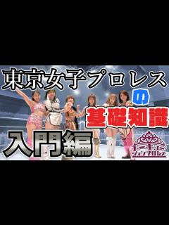 [画像][x]【東京女子プロレス】について解説します【初心者向け】 - YouTube 余白なし