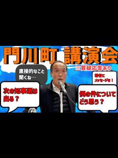 [画像][x]【質疑応答あり】東国原英夫 門川町での講演会【2023年1月27日 】 - YouTube 余白なし