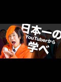 [画像][x]東海オンエアから学ぶ売れるYouTuberになるための方法 - YouTube 余白なし