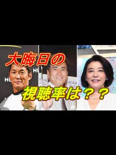 [画像][x]長嶋一茂＆石原良純＆高嶋ちさ子「ザワつく！大晦日」過去最大の8時間で放送、第2部12・7％ - YouTube 余白なし