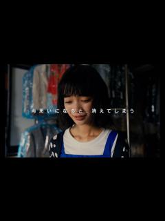 [画像][x]松居大悟監督が 10 年以上に渡り温め続けてきた渾身のラブストーリー！映画『不死身ラヴァーズ』予告編 - YouTube 余白なし