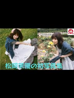 [画像][x]松岡茉優の初写真集『本松』について、中野太賀がコメントを寄せている！ - YouTube 余白なし