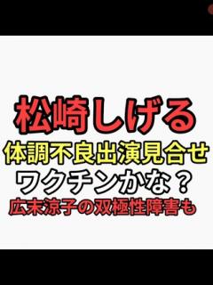 [画像][x]松崎しげる体調不良で出演見合せ ワクチンか？子宮頸癌ワクチン推進していた広末涼子 双極性障害はワクチンの可能性もあり - ニコニコ動画 余白なし