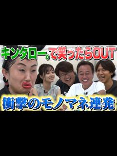 [画像][x]【キンタロー。で笑ったらOUT】この設定で笑いを堪えられる人はいるのか？ - YouTube 余白なし
