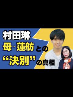 [画像][x]「蓮舫の息子」の偏見、政治家の息子の辛さを伺いました【村田琳さん告白】 - YouTube 余白なし