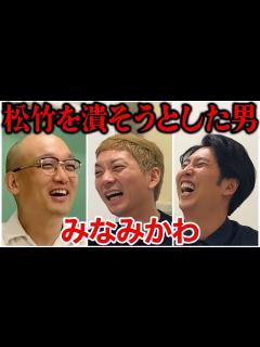 [画像][x]【芸人トーク】みなみかわ 我が子をエンタメに売り、今もバイト続け、松竹を潰そうとした男 - YouTube 余白なし