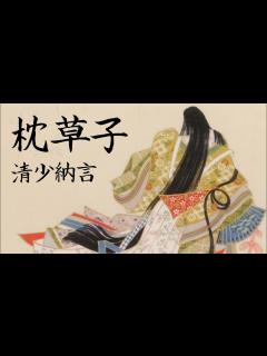 [画像][x]枕草子 第一段 #1 【原文 朗読 余白なし