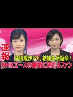 [画像][x]林田理沙アナ、離婚の理由とは？NHKエースの私生活に衝撃走る！ #林田理沙, #NHK, #林田理沙アナウンサー, #離婚, #ブラタモリ ... 余白なし
