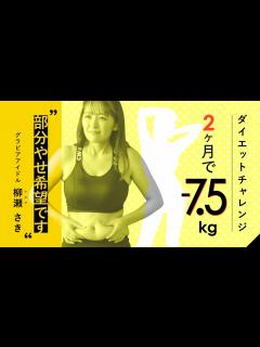 [画像][x]グラビアアイドル・柳瀬さき 2ヶ月でダイエットチャレンジ！ - YouTube 余白なし