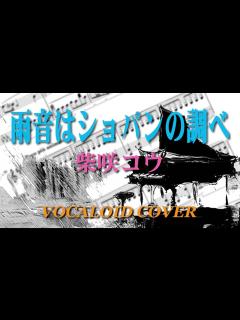 [画像][x]雨音はショパンの調べ / 柴咲 コウ [VOCALOID COVER] - ニコニコ動画 余白なし