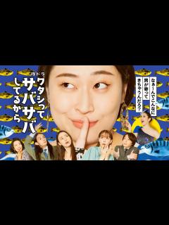 [画像][x]ドラマ部『ワタシってサバサバしてるから』紹介動画です！！ - YouTube 余白なし