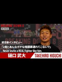 [画像][x]【BreakingDown8】試合後インタビュー / 樋口武大 - YouTube 余白なし