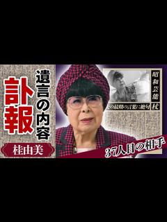 [画像][x]桂由美の訃報の真相...死の間際に残した”遺言”の内容や37人目の相手と言われた夫の正体に驚きが隠せない！「ブライダルデザイナー」として有名な ... 余白なし