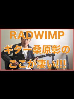 [画像][x]RADWIMPS桑原彰のここがヤバイ！！！ - YouTube 余白なし