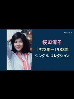 [画像][x]桜田淳子 ／ コレクション - YouTube 余白なし
