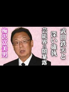 [画像][x]梅沢富美男と大物俳優の確執や某女優へのブチギレ騒動の真相…梅沢富美男が語る芸能界の裏話がヤバすぎる… - YouTube 余白なし