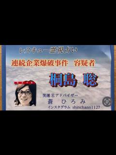 [画像][x]連続企業爆破事件 容疑者 桐島 聡 - YouTube 余白なし
