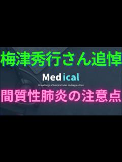 [画像][x]【梅津秀行さん追悼】間質性肺炎の症状、予防法、治療法。 - YouTube 余白なし
