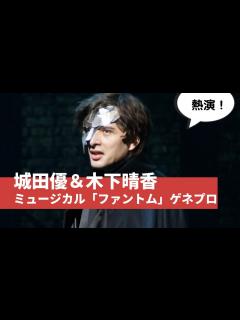 [画像][x]城田優熱演！ミュージカル「ファントム」公開ゲネプロ - YouTube 余白なし