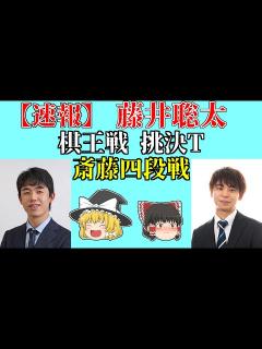 [画像][x] 藤井聡太 vs 斎藤明日斗 （棋王戦挑戦者決定トーナメント） 2021/09/02 【藤井王位棋聖、藤井二冠、渡辺明、将棋、ゆっくり ... 余白なし