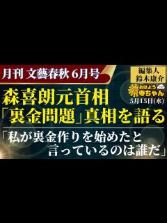 [画像][x]月刊文藝春秋・鈴木康介(文藝春秋・編集人) 【公式】おはよう寺ちゃん 5月15日(水) #森喜朗 元首相 #裏金問題 真相を語る - YouTube 余白なし