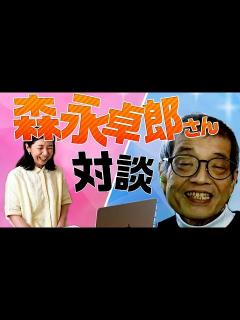 [画像][x]森永卓郎さんと対談！！ - YouTube 余白なし