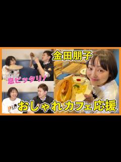 [画像][x]【おしゃれカフェ】金田朋子＆森渉が世田谷区で爆食応援！話題のエッグスラットを食レポ《応援グルメ/世田谷区編1》 - YouTube 余白なし