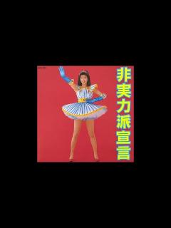 [画像][x]Chisato Moritaka (森高千里) - Hijitsuryokuha Sengen (非実力派宣言) - YouTube 余白なし