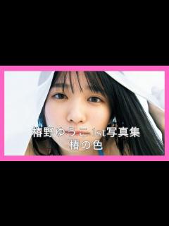 [画像][x]椿野ゆうこ 1st写真集 椿の色 - YouTube 余白なし