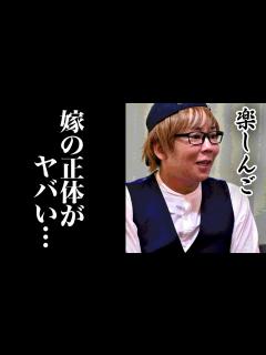 [画像][x]楽しんごの現在の仕事と年収が桁違い...奥さんや過去のヤバい噂に一同驚愕！ - YouTube 余白なし