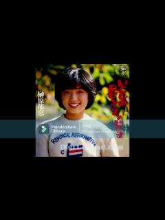 [画像][x]榊原郁恵 いとしのロビン・フッドさま - YouTube 余白なし