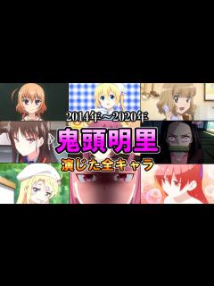 [画像][x]全作品出演アニメ＆キャラ(2014年～2020年)【ダイジェスト 余白なし