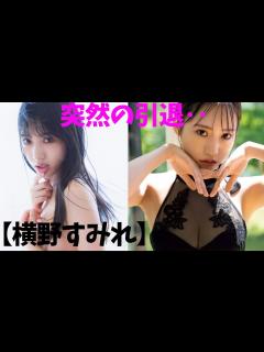 [画像][x]【横野すみれ】突然の引退。 - YouTube 余白なし