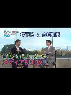 [画像][x]“橋下徹＆吉村洋文” 新旧大阪のリーダーである2人によるメディア初対談がついに実現！！/みんなのJAPAN MOVE/ゲスト:吉村洋文/vol ... 余白なし